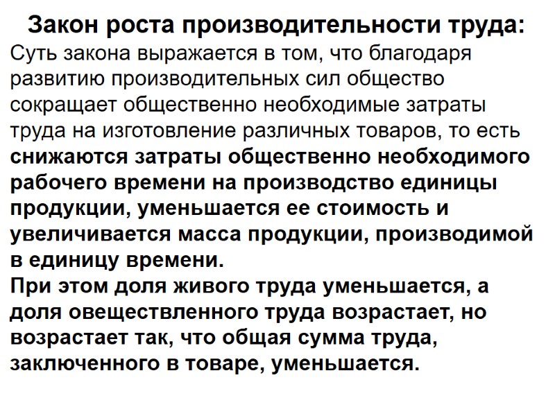 Закон роста производительности труда: Суть закона выражается в том, что благодаря развитию производительных сил